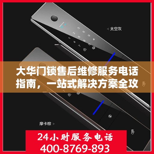 大华门锁售后维修服务电话指南，一站式解决方案全攻略