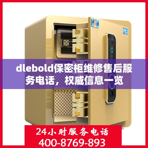 dlebold保密柜维修售后服务电话，权威信息一览