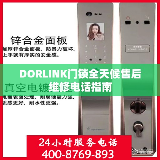 DORLINK门锁全天候售后维修电话指南