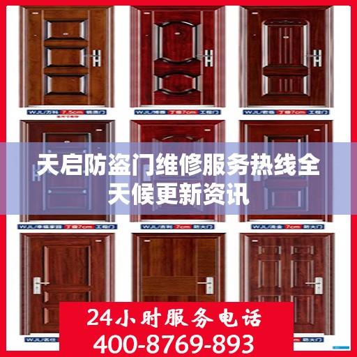 天启防盗门维修服务热线全天候更新资讯