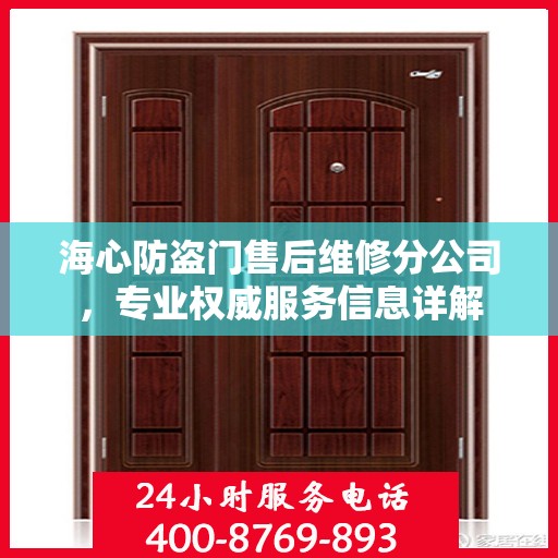 海心防盗门售后维修分公司，专业权威服务信息详解