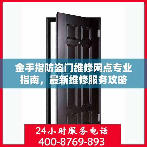 金手指防盗门维修网点专业指南，最新维修服务攻略