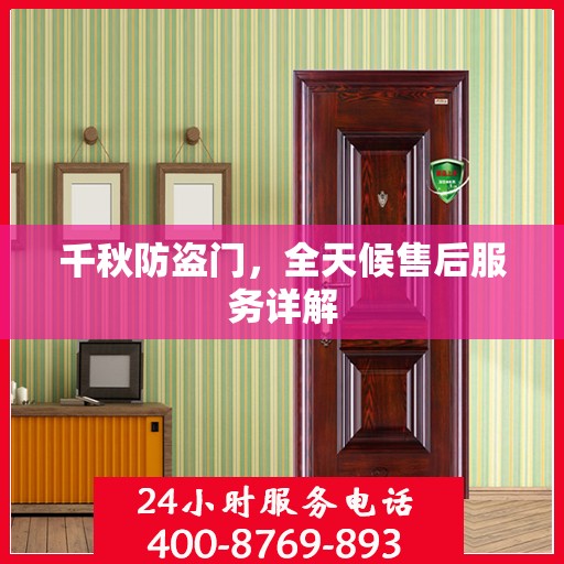 千秋防盗门，全天候售后服务详解