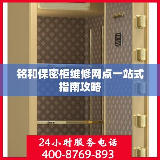 铭和保密柜维修网点一站式指南攻略