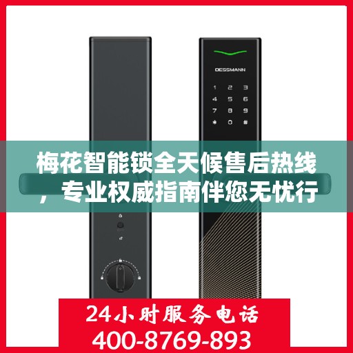 梅花智能锁全天候售后热线，专业权威指南伴您无忧行