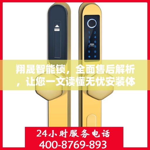 翔晟智能锁，全面售后解析，让您一文读懂无忧安装体验