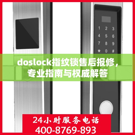 doslock指纹锁售后报修，专业指南与权威解答