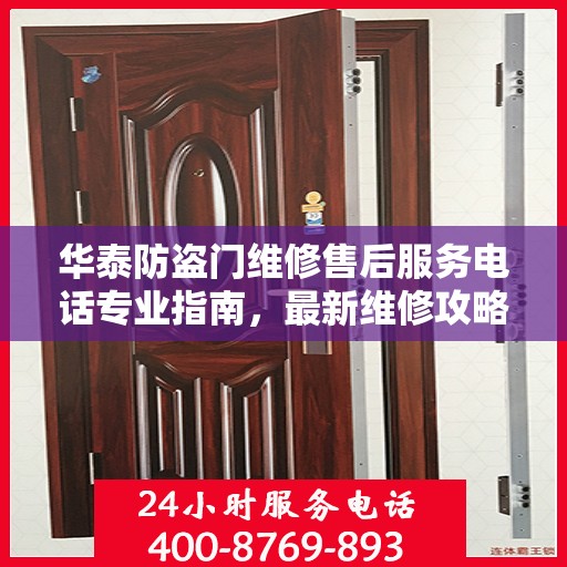 华泰防盗门维修售后服务电话专业指南，最新维修攻略与联系方式
