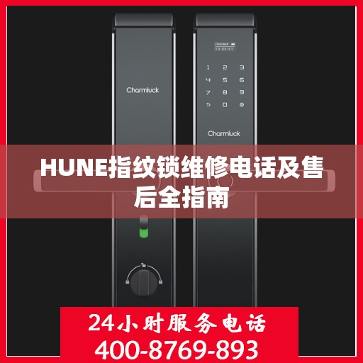 HUNE指纹锁维修电话及售后全指南