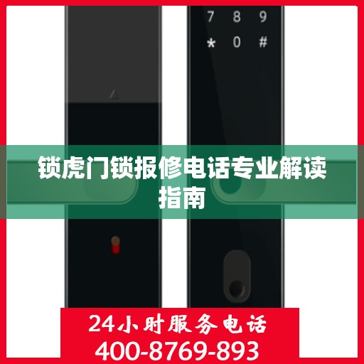 锁虎门锁报修电话专业解读指南