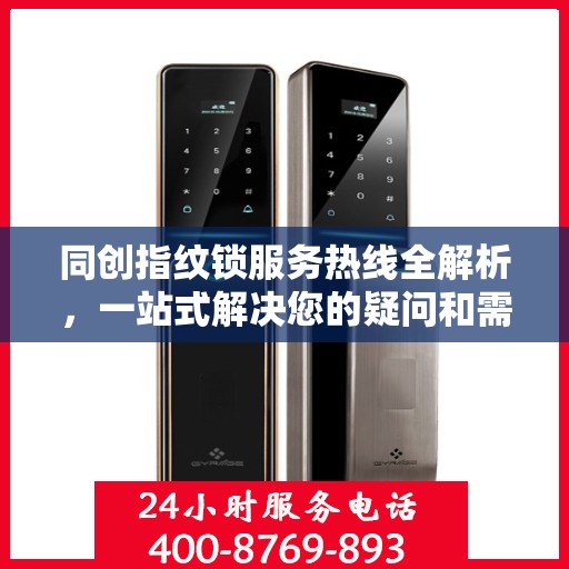同创指纹锁服务热线全解析，一站式解决您的疑问和需求