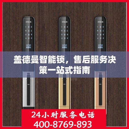 盖德曼智能锁，售后服务决策一站式指南