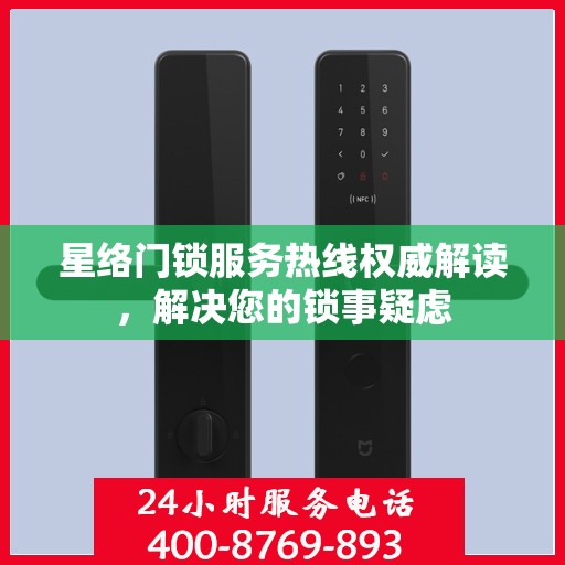 星络门锁服务热线权威解读，解决您的锁事疑虑