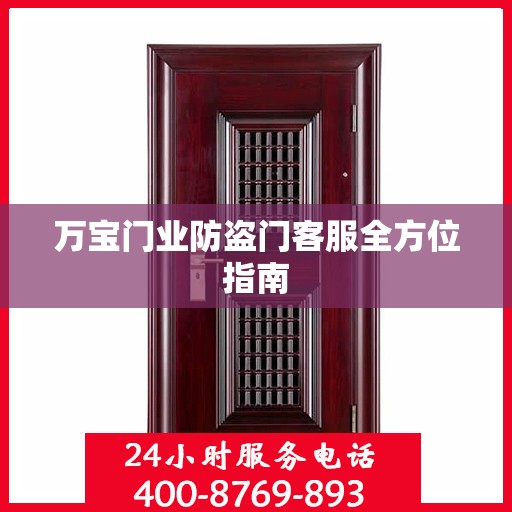 万宝门业防盗门客服全方位指南