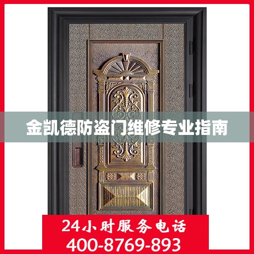 金凯德防盗门维修专业指南