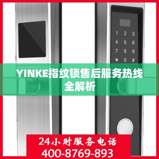 YINKE指纹锁售后服务热线全解析
