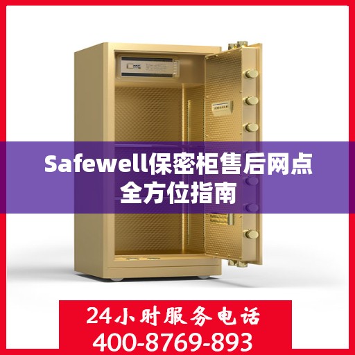 Safewell保密柜售后网点全方位指南