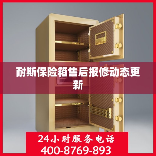 耐斯保险箱售后报修动态更新