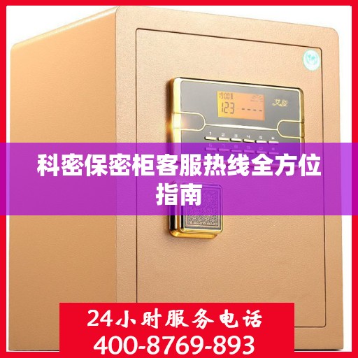科密保密柜客服热线全方位指南