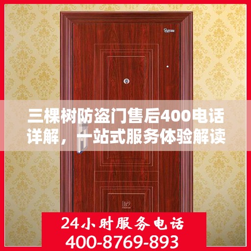 三棵树防盗门售后400电话详解，一站式服务体验解读