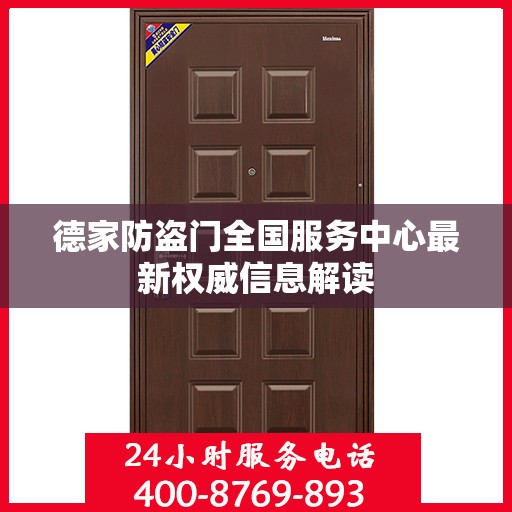 德家防盗门全国服务中心最新权威信息解读