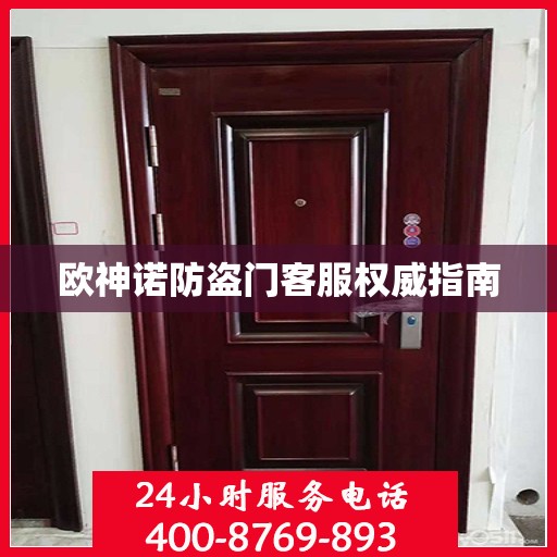 欧神诺防盗门客服权威指南