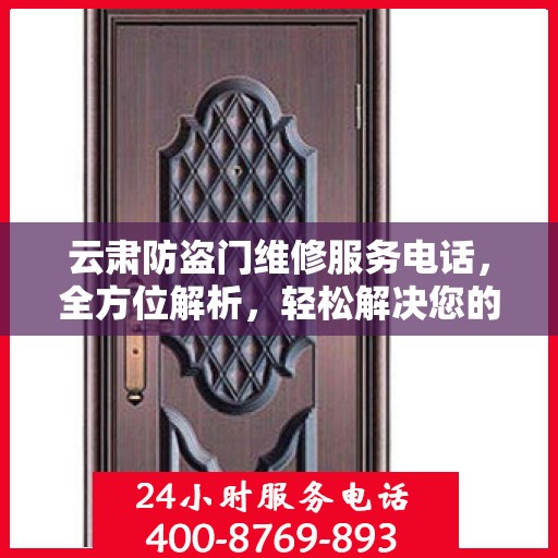 云肃防盗门维修服务电话，全方位解析，轻松解决您的维修需求