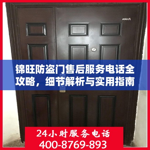 锦旺防盗门售后服务电话全攻略，细节解析与实用指南
