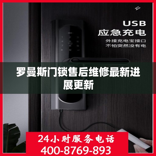罗曼斯门锁售后维修最新进展更新