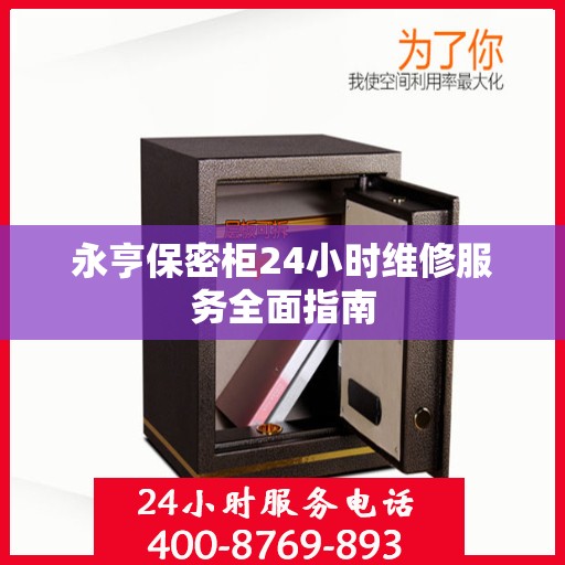 永亨保密柜24小时维修服务全面指南