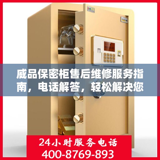 威品保密柜售后维修服务指南，电话解答，轻松解决您的困扰！