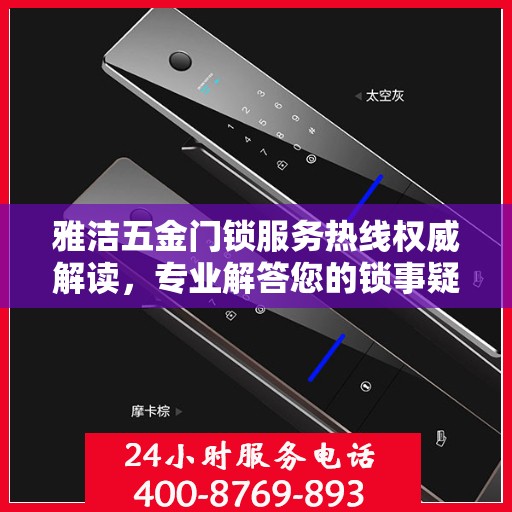雅洁五金门锁服务热线权威解读，专业解答您的锁事疑虑