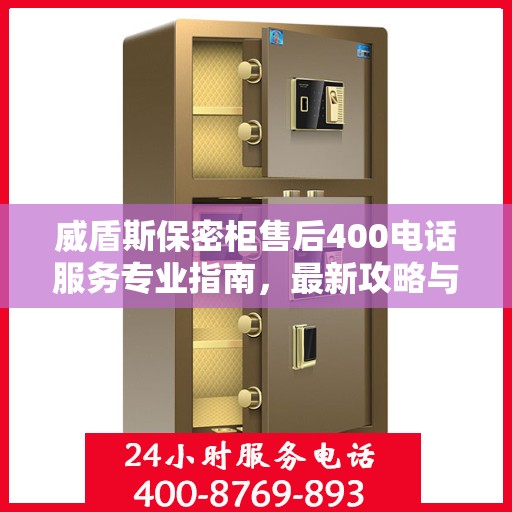 威盾斯保密柜售后400电话服务专业指南，最新攻略与解决方案