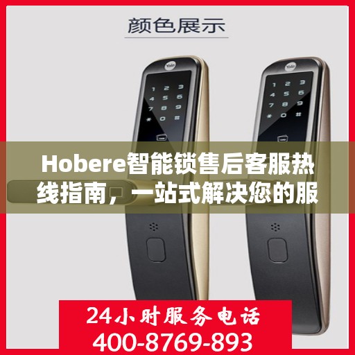 Hobere智能锁售后客服热线指南，一站式解决您的服务需求