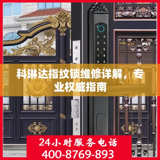 科琳达指纹锁维修详解，专业权威指南
