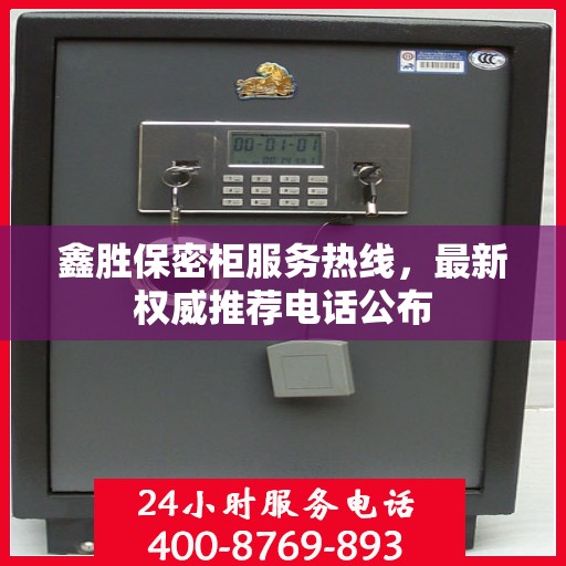 鑫胜保密柜服务热线，最新权威推荐电话公布