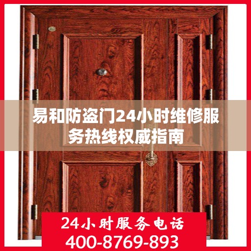 易和防盗门24小时维修服务热线权威指南