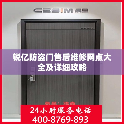锐亿防盗门售后维修网点大全及详细攻略