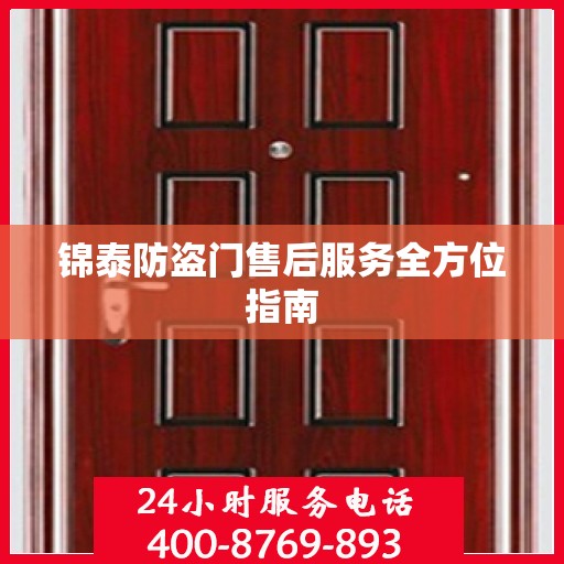 锦泰防盗门售后服务全方位指南