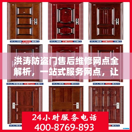 洪涛防盗门售后维修网点全解析，一站式服务网点，让您无忧！