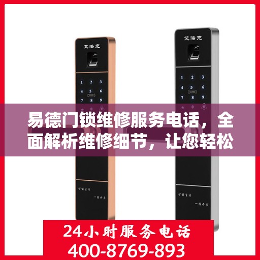 易德门锁维修服务电话，全面解析维修细节，让您轻松解决问题