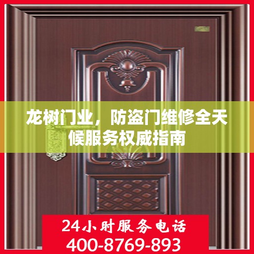 龙树门业，防盗门维修全天候服务权威指南