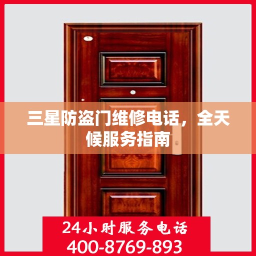 三星防盗门维修电话，全天候服务指南