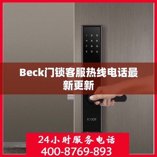 Beck门锁客服热线电话最新更新