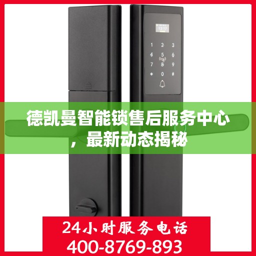德凯曼智能锁售后服务中心，最新动态揭秘