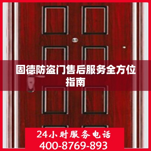 固德防盗门售后服务全方位指南