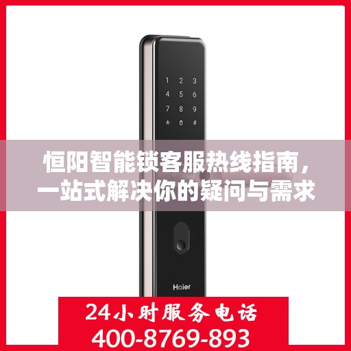 恒阳智能锁客服热线指南，一站式解决你的疑问与需求