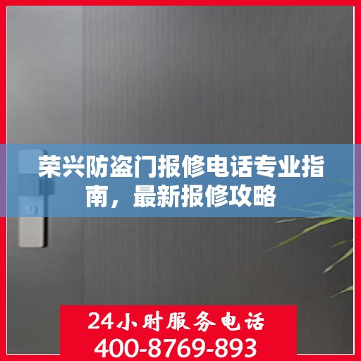 荣兴防盗门报修电话专业指南，最新报修攻略