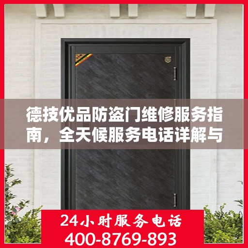 德技优品防盗门维修服务指南，全天候服务电话详解与全面攻略