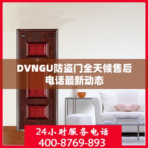 DVNGU防盗门全天候售后电话最新动态